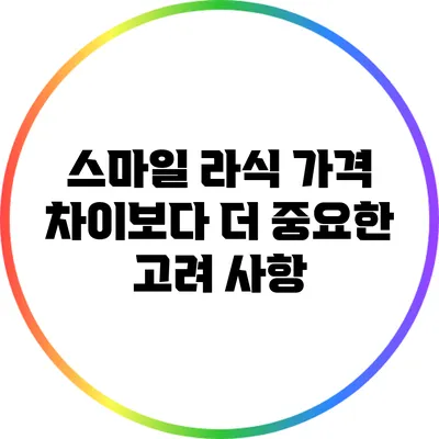 스마일 라식 가격 차이보다 더 중요한 고려 사항