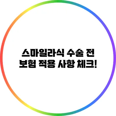 스마일라식 수술 전 보험 적용 사항 체크!