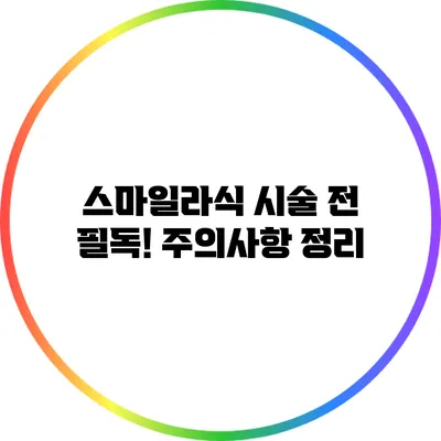 스마일라식 시술 전 필독! 주의사항 정리