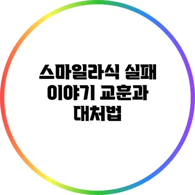 스마일라식 실패 이야기: 교훈과 대처법