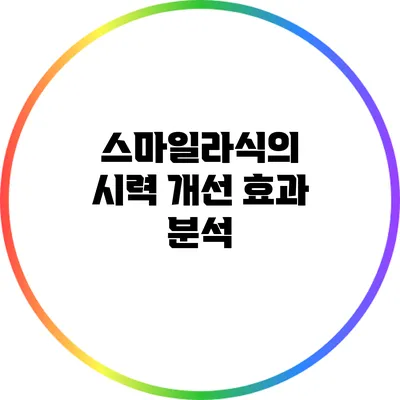 스마일라식의 시력 개선 효과 분석
