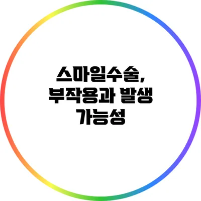 스마일수술, 부작용과 발생 가능성