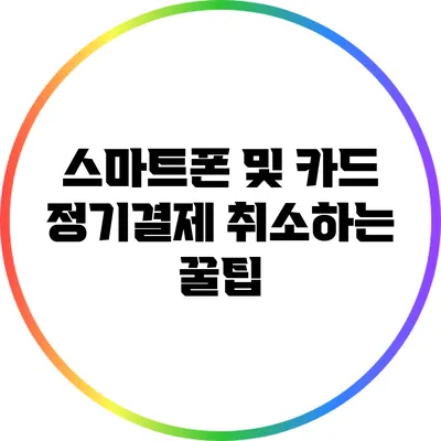 스마트폰 및 카드 정기결제 취소하는 꿀팁