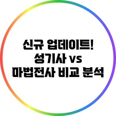 신규 업데이트! 성기사 vs 마법전사 비교 분석