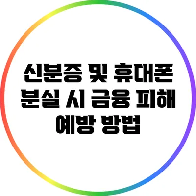 신분증 및 휴대폰 분실 시 금융 피해 예방 방법