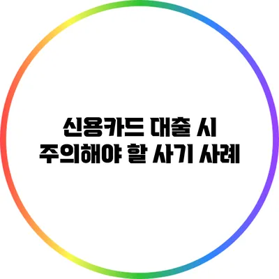 신용카드 대출 시 주의해야 할 사기 사례