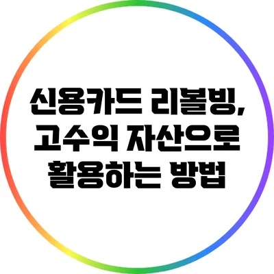 신용카드 리볼빙, 고수익 자산으로 활용하는 방법