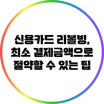 신용카드 리볼빙, 최소 결제금액으로 절약할 수 있는 팁