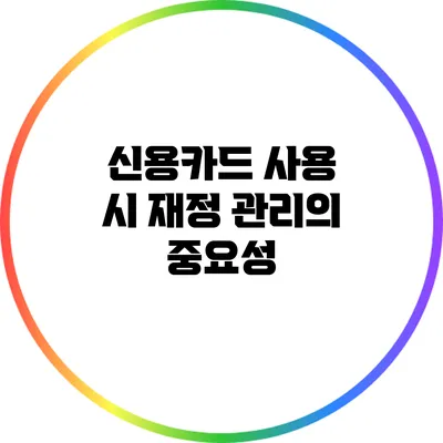 신용카드 사용 시 재정 관리의 중요성