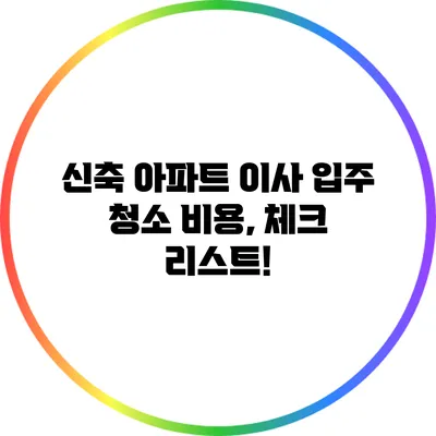 신축 아파트 이사 입주 청소 비용, 체크 리스트!