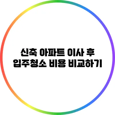 신축 아파트 이사 후 입주청소 비용 비교하기