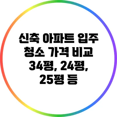 신축 아파트 입주 청소 가격 비교: 34평, 24평, 25평 등