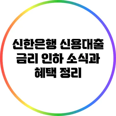신한은행 신용대출 금리 인하 소식과 혜택 정리
