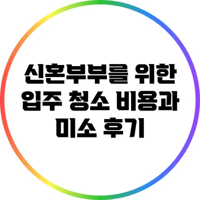 신혼부부를 위한 입주 청소 비용과 미소 후기