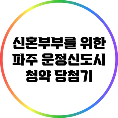 신혼부부를 위한 파주 운정신도시 청약 당첨기