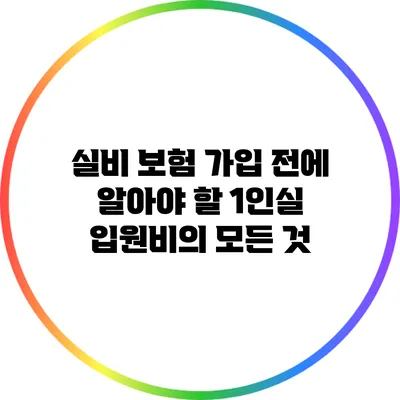 실비 보험 가입 전에 알아야 할 1인실 입원비의 모든 것