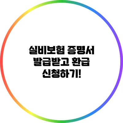 실비보험 증명서 발급받고 환급 신청하기!