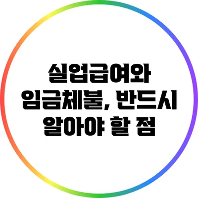 실업급여와 임금체불, 반드시 알아야 할 점