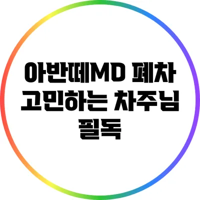 아반떼MD 폐차 고민하는 차주님 필독