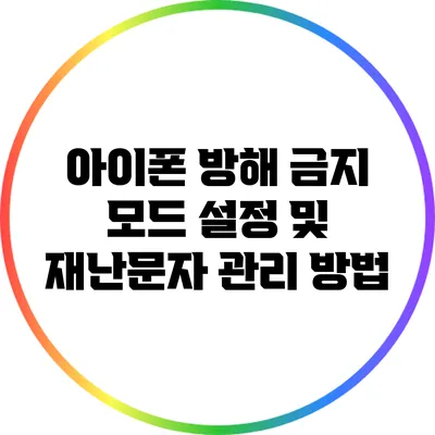 아이폰 방해 금지 모드 설정 및 재난문자 관리 방법