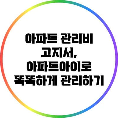 아파트 관리비 고지서, 아파트아이로 똑똑하게 관리하기