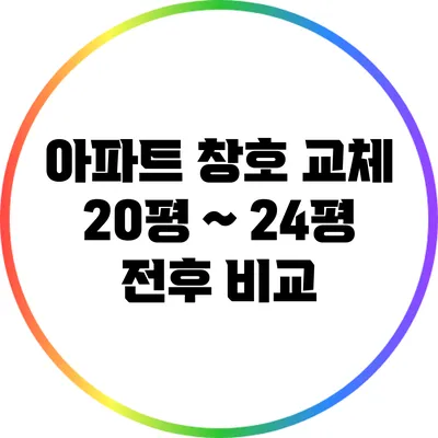 아파트 창호 교체: 20평 ~ 24평 전후 비교