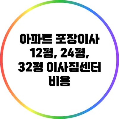 아파트 포장이사: 12평, 24평, 32평 이사짐센터 비용