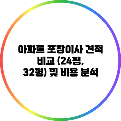 아파트 포장이사 견적 비교 (24평, 32평) 및 비용 분석