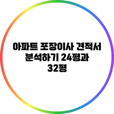 아파트 포장이사 견적서 분석하기: 24평과 32평