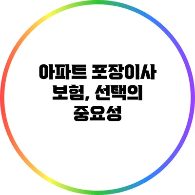 아파트 포장이사 보험, 선택의 중요성