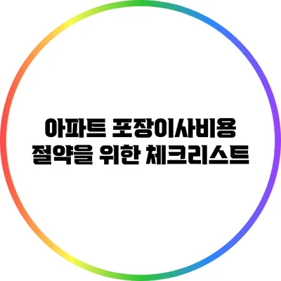 아파트 포장이사비용 절약을 위한 체크리스트