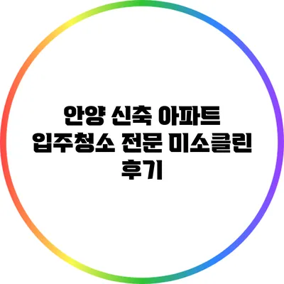 안양 신축 아파트 입주청소 전문 미소클린 후기