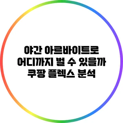 야간 아르바이트로 어디까지 벌 수 있을까? 쿠팡 플렉스 분석