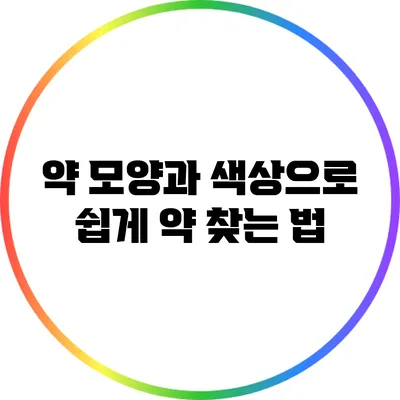 약 모양과 색상으로 쉽게 약 찾는 법