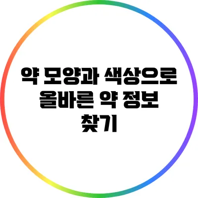 약 모양과 색상으로 올바른 약 정보 찾기