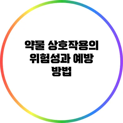 약물 상호작용의 위험성과 예방 방법