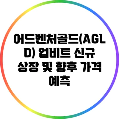 어드벤처골드(AGLD) 업비트 신규 상장 및 향후 가격 예측