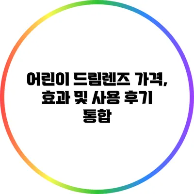 어린이 드림렌즈: 가격, 효과 및 사용 후기 통합