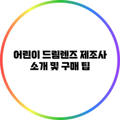 어린이 드림렌즈 제조사 소개 및 구매 팁