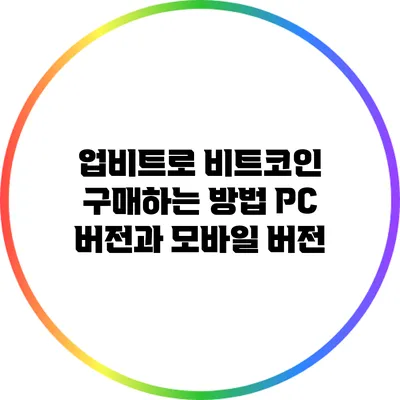 업비트로 비트코인 구매하는 방법: PC 버전과 모바일 버전