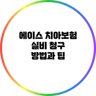 에이스 치아보험 실비 청구 방법과 팁