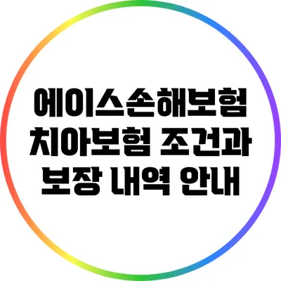 에이스손해보험 치아보험: 조건과 보장 내역 안내