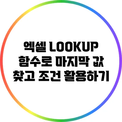 엑셀 LOOKUP 함수로 마지막 값 찾고 조건 활용하기