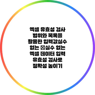 엑셀 유효성 검사: 범위와 목록을 활용한 입력값실수 없는 �실수 없는 엑셀 데이터 입력: 유효성 검사로 정확성 높이기