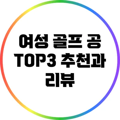 여성 골프 공 TOP3 추천과 리뷰