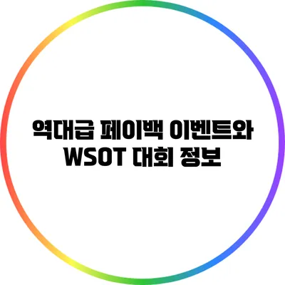 역대급 페이백 이벤트와 WSOT 대회 정보