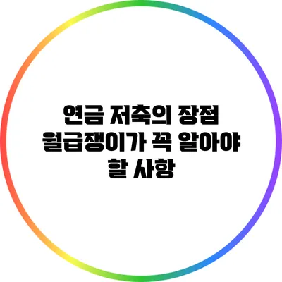 연금 저축의 장점: 월급쟁이가 꼭 알아야 할 사항