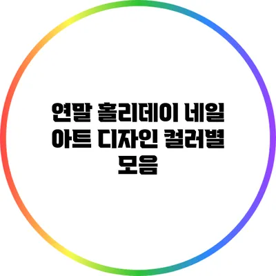 연말 홀리데이 네일 아트 디자인 컬러별 모음