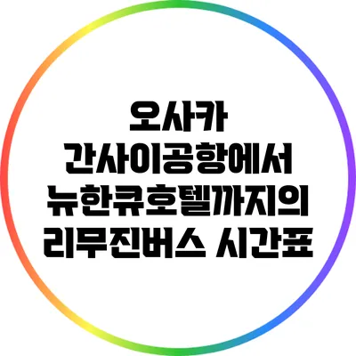 오사카 간사이공항에서 뉴한큐호텔까지의 리무진버스 시간표