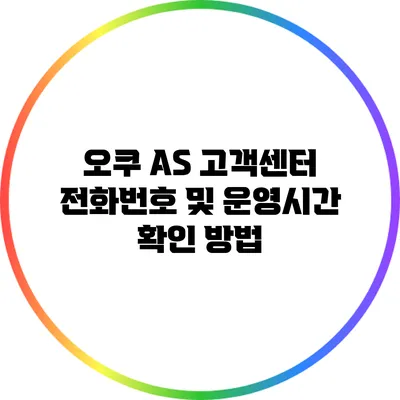 오쿠 AS 고객센터 전화번호 및 운영시간 확인 방법